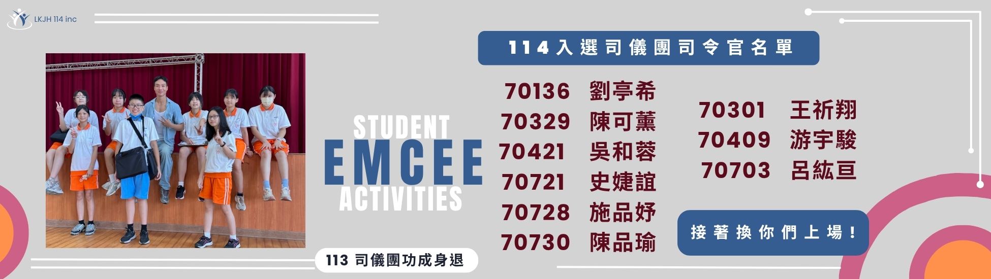 113 司儀團功成身退