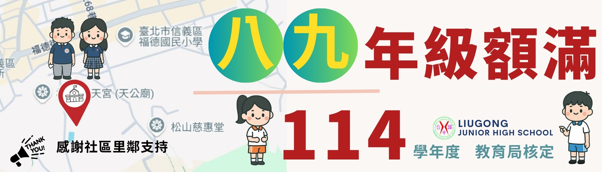 114學年度八九年級額滿