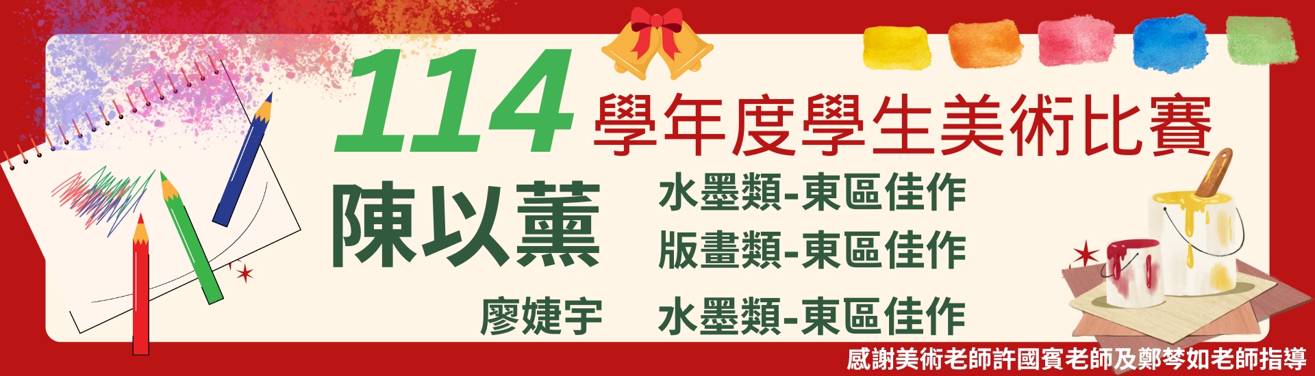 114學年度學生美術比賽獲獎