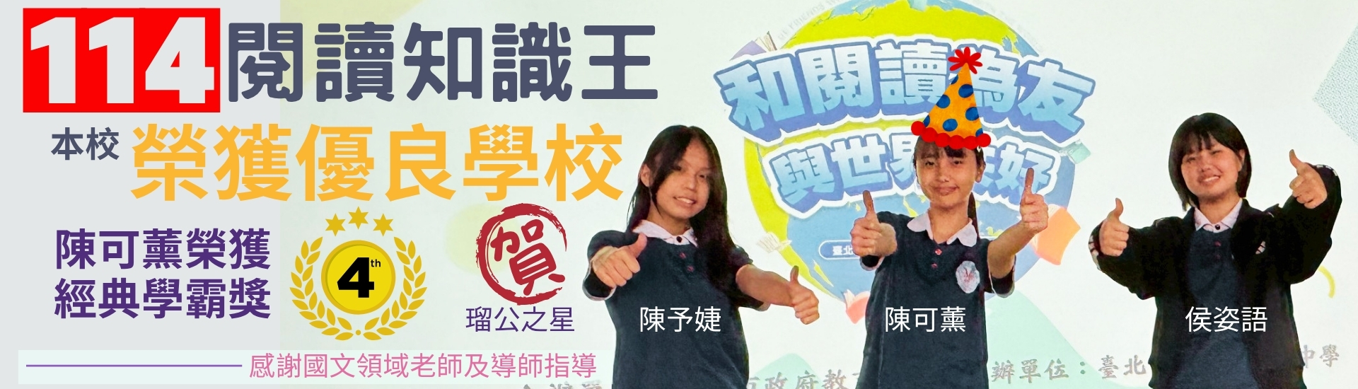 114學年度閱讀知識王優良學校