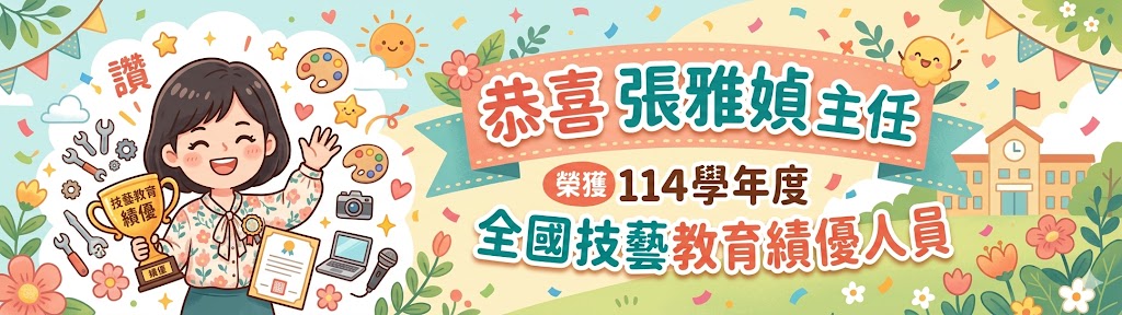 115全國技藝教育績優海報