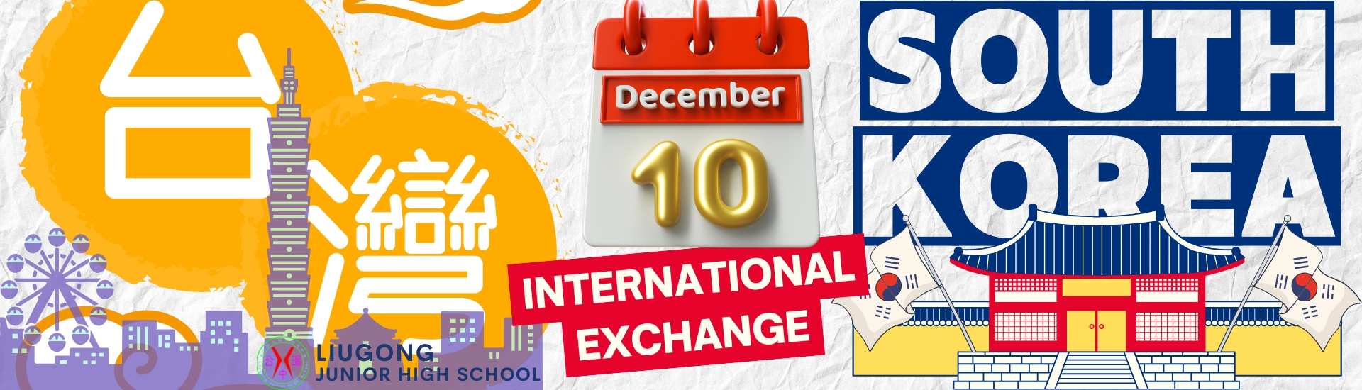 12月10日韓國國際交流