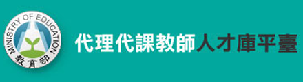 國中小代理代課教師人才庫平臺