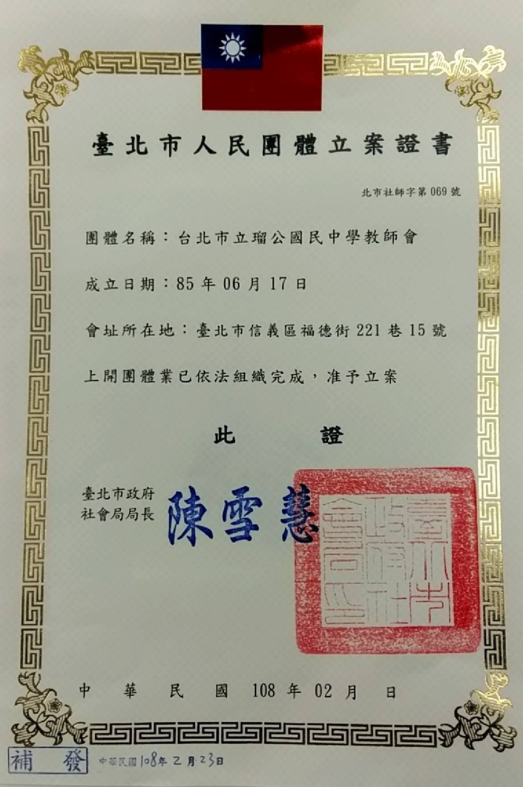 瑠公國中教師會立案證書