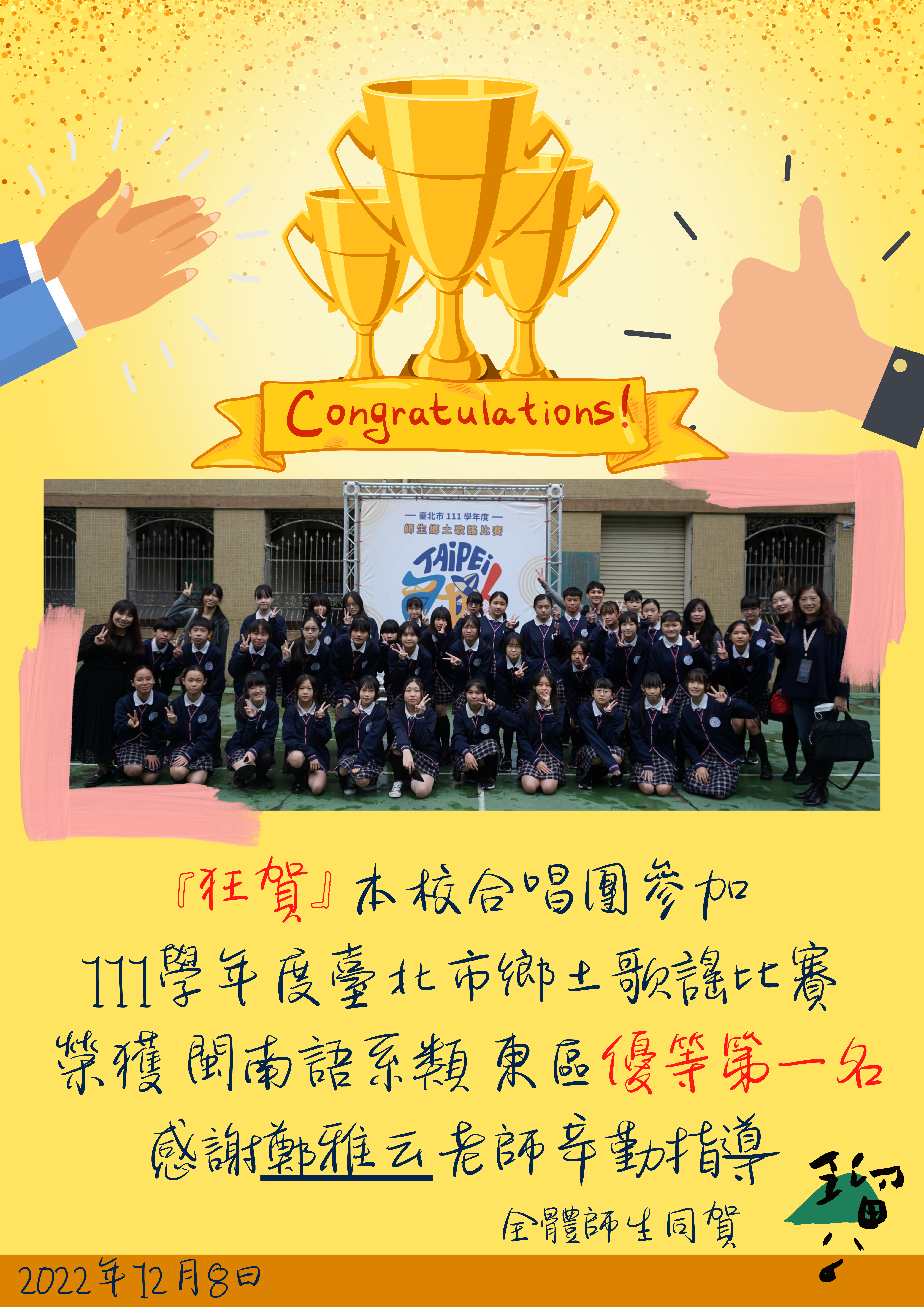 本校合唱團參與111年臺北市學生鄉土歌謠比賽榮獲東區優等第一名