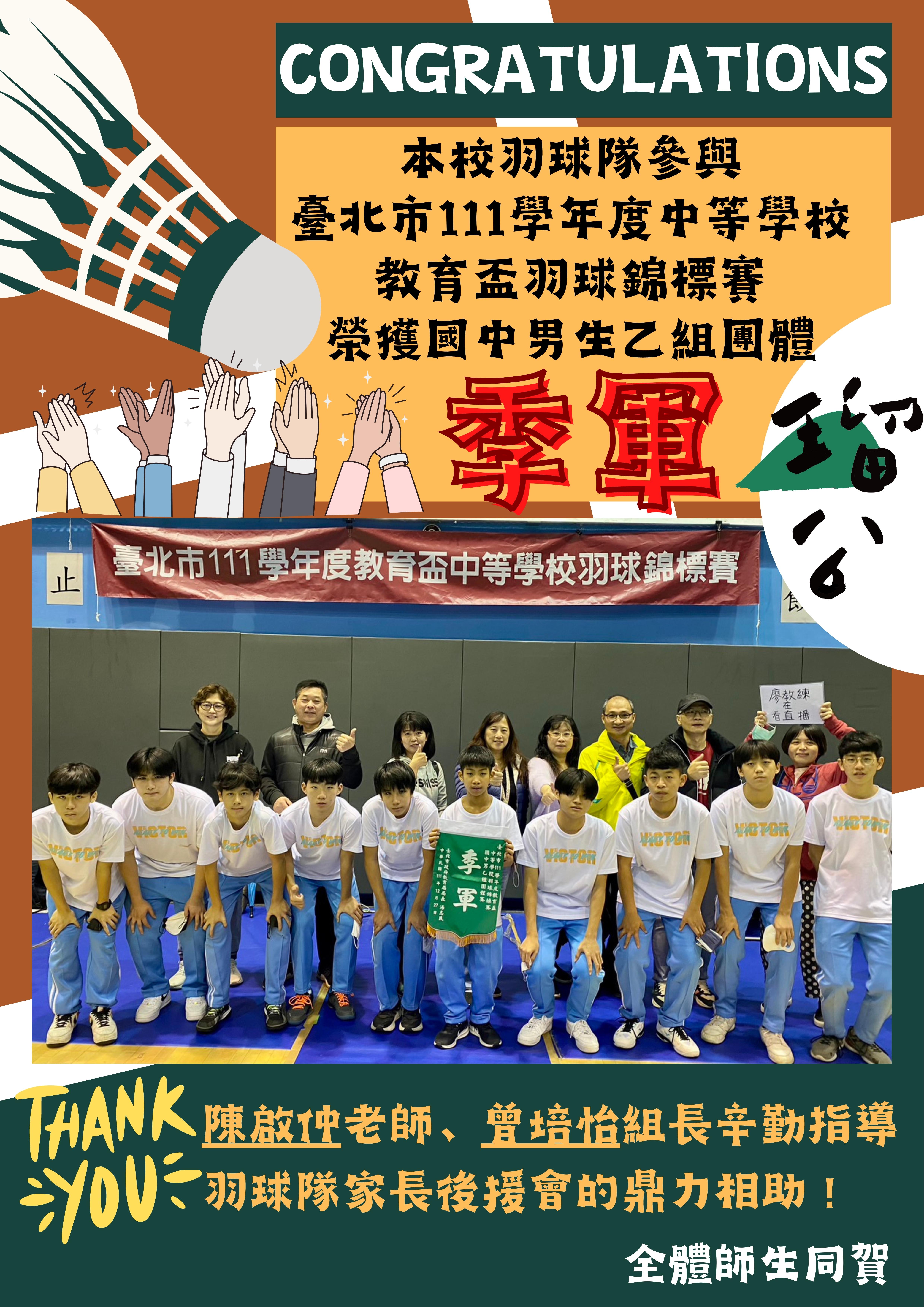 本校羽球隊參與臺北市111學年教育盃羽球賽 榮獲國男乙團季軍