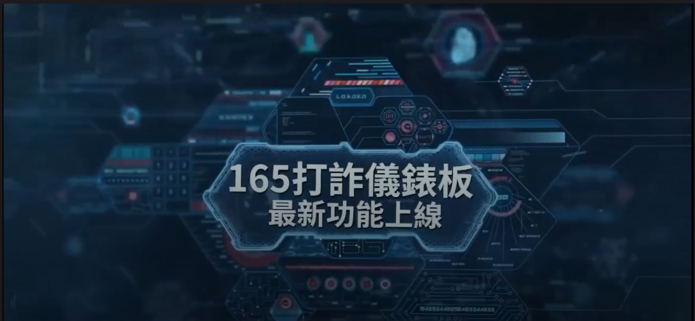 165 打詐儀錶板宣導