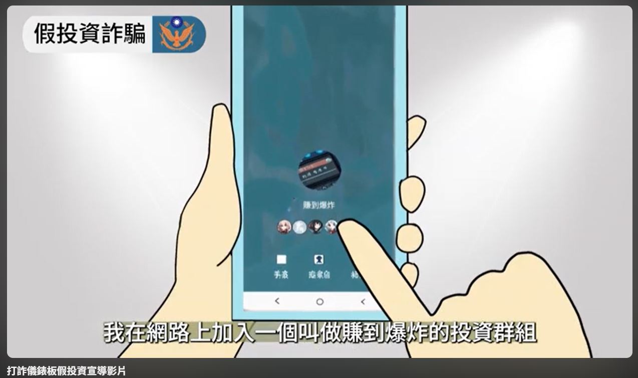 打詐儀錶板假投資詐騙