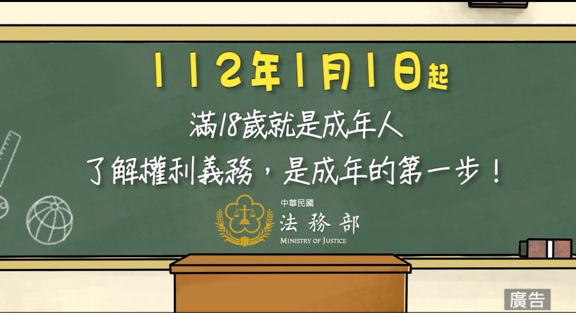民法調降成年年齡宣導動畫
