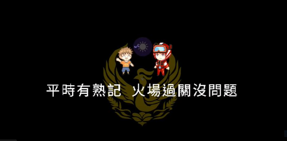 火災逃生