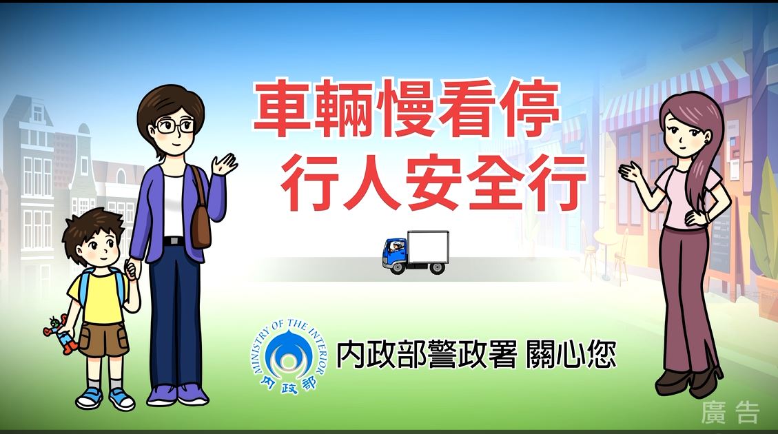 內政部警政署 你我都可能是行人 停讓由我做起