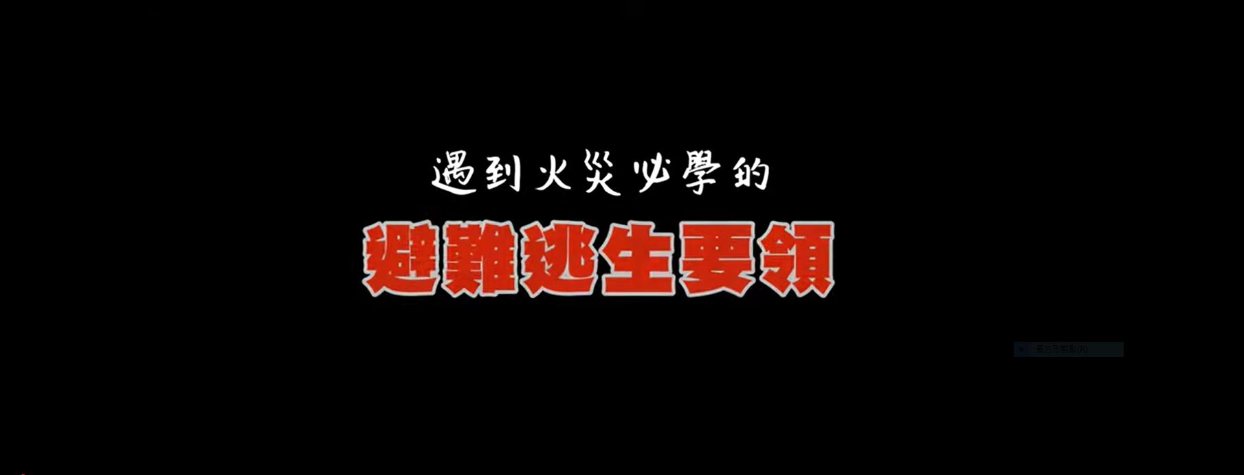 火災避難逃生要領