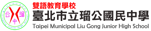 臺北市立瑠公國民中學 Logo