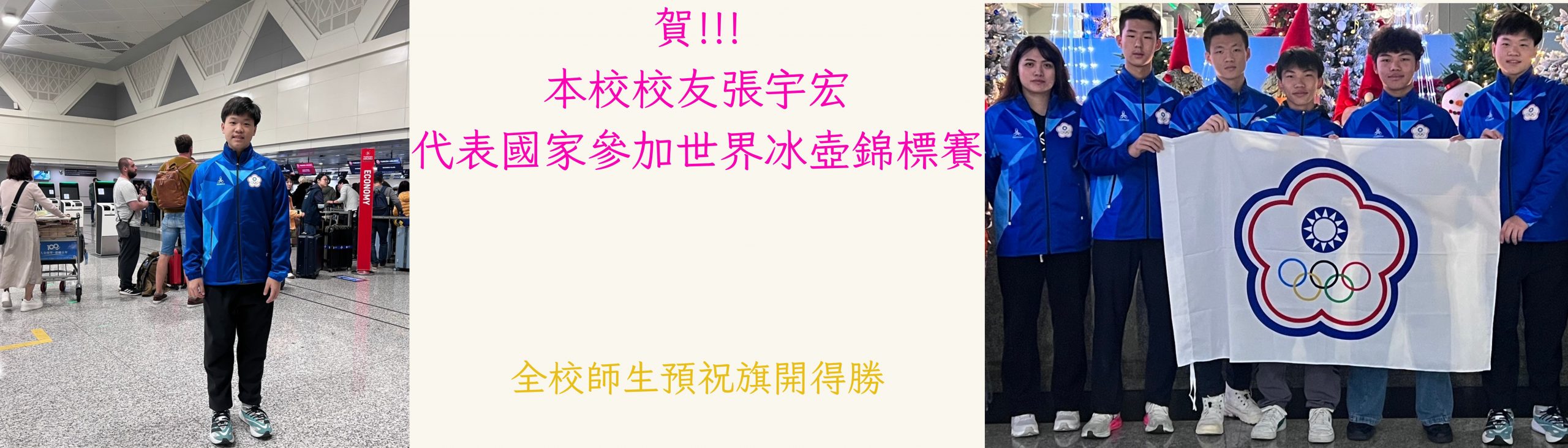 張宇宏冰壺參賽