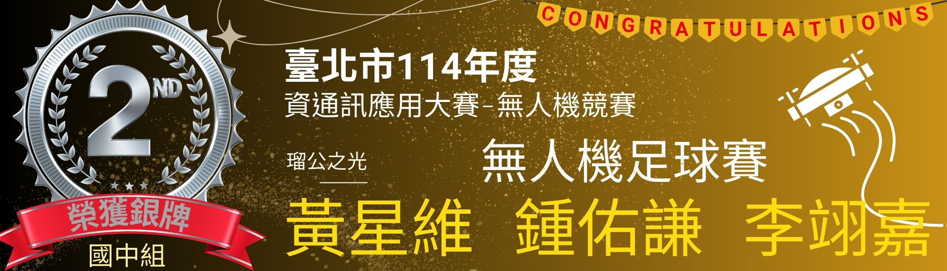 無人機足球賽亞軍