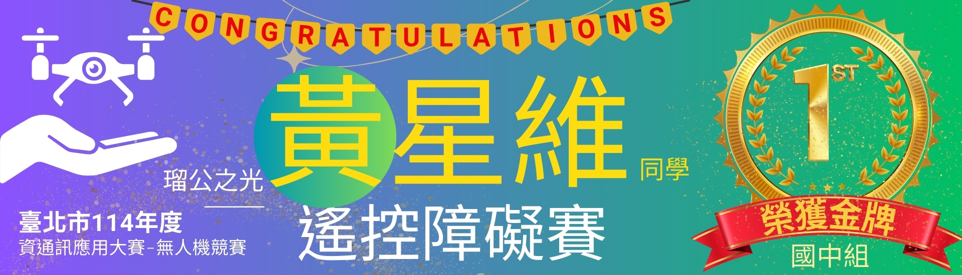 無人機遙控障礙賽冠軍