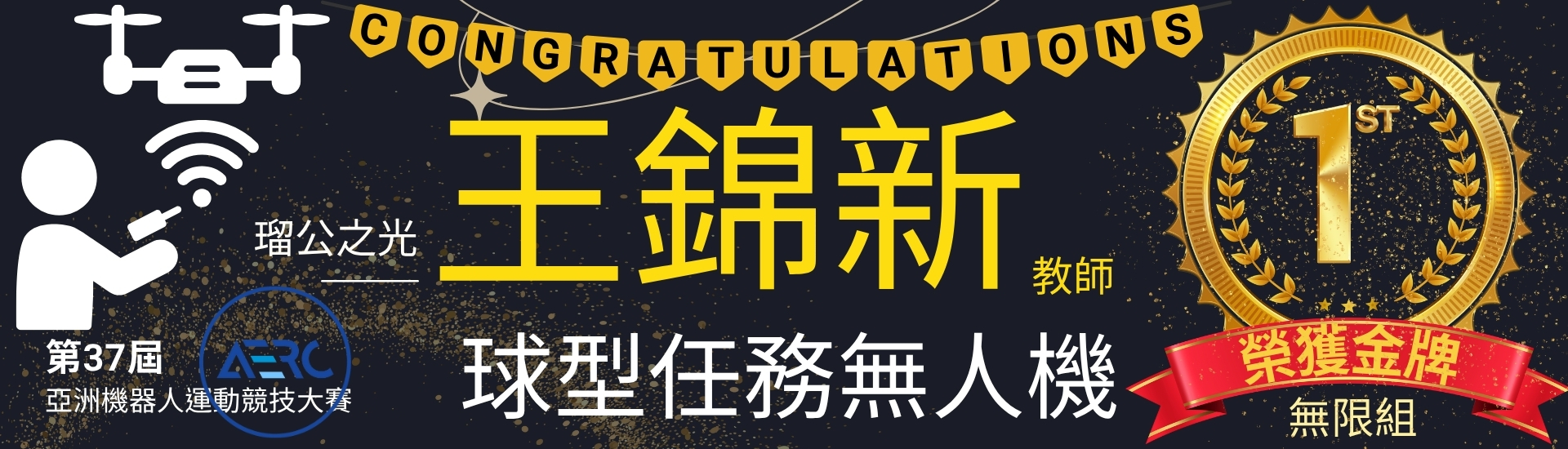 第37屆亞洲機器人運動競技大賽球型任務無人機無限組冠軍_0
