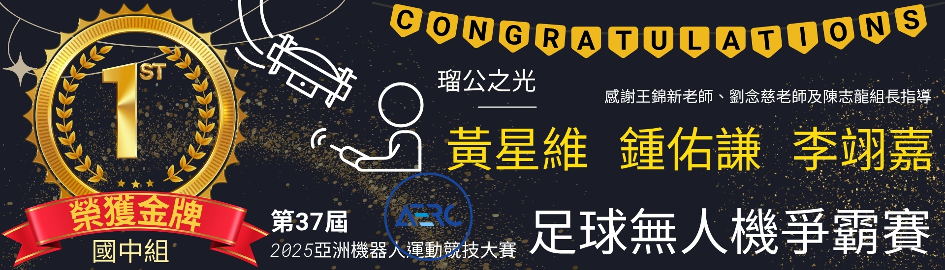 第37屆亞洲機器人運動競技大賽足球無人機爭霸賽國中組冠軍_0