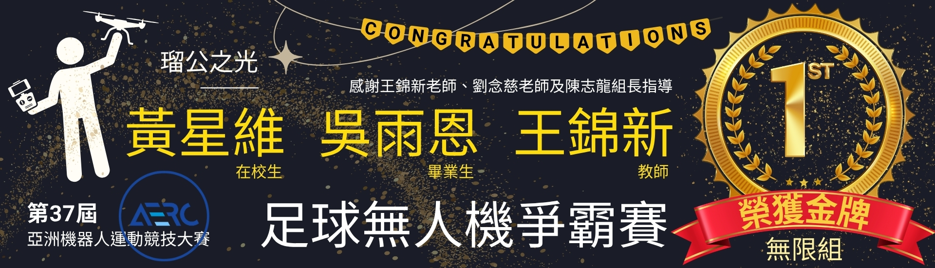 第37屆亞洲機器人運動競技大賽足球無人機爭霸賽無限組冠軍_0