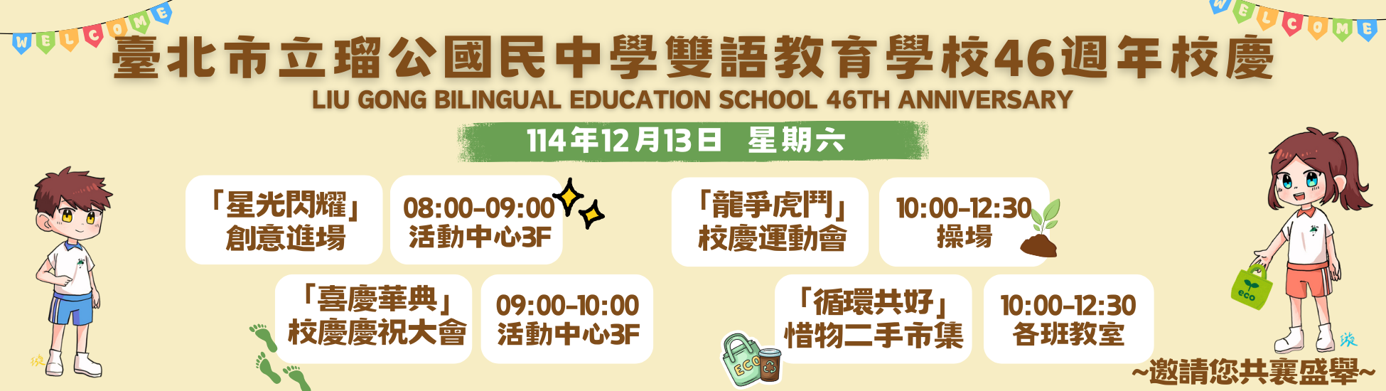 臺北市立瑠公國民中學雙語教育學校 46週年校慶