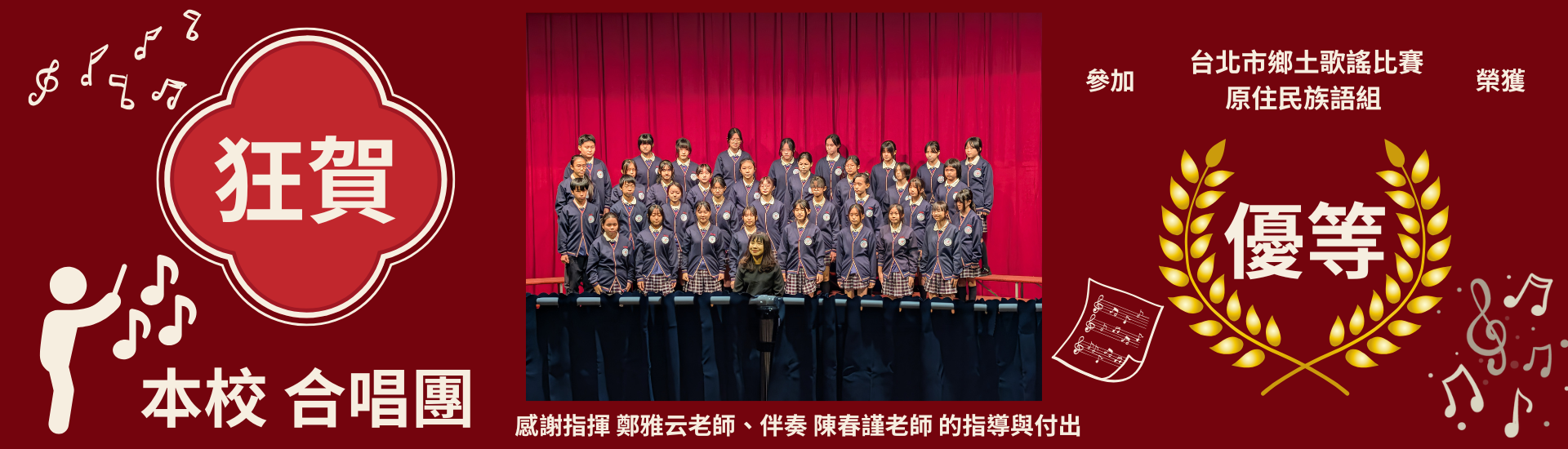 臺北市鄉土歌謠比賽原住民族語組東區優等第一名